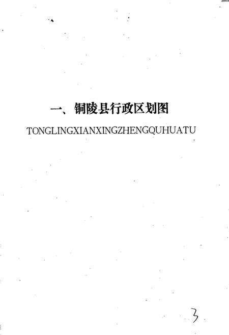 《安徽省铜陵县地名录》.pdf_安徽省志预览图5