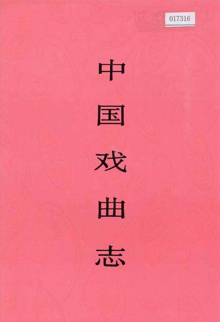 《中国戏曲志安徽卷》.pdf_安徽省志缩略图