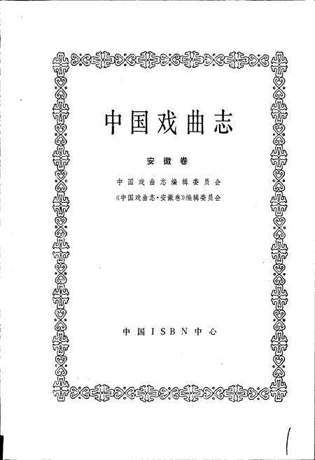 《中国戏曲志安徽卷》.pdf_安徽省志预览图1
