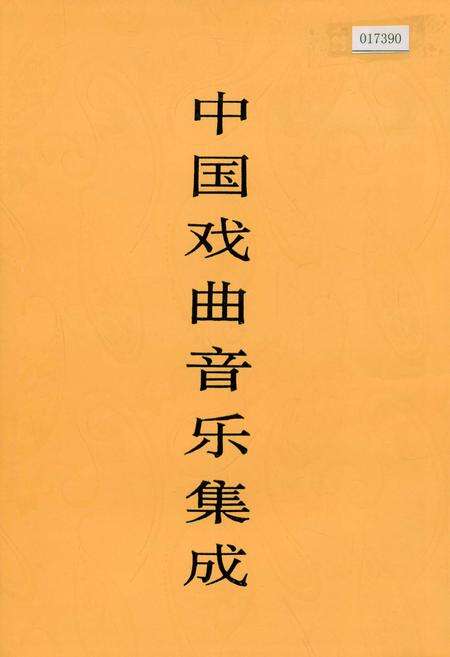 《中国戏曲音乐集成安徽卷 上卷》.pdf_安徽省志缩略图