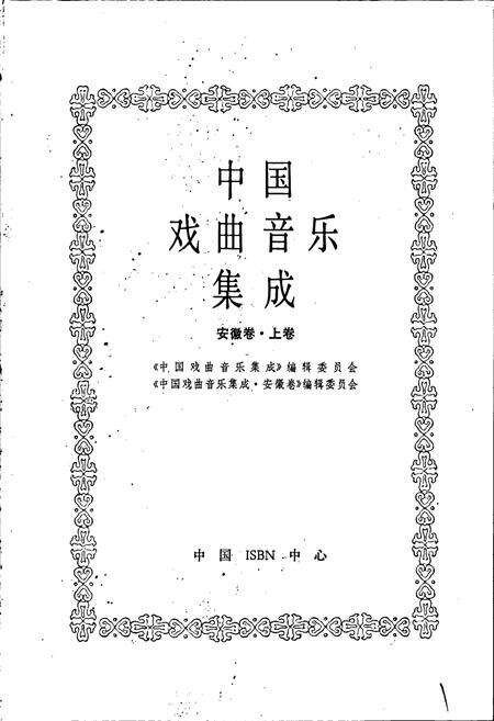 《中国戏曲音乐集成安徽卷 上卷》.pdf_安徽省志预览图1