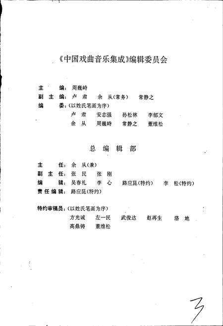 《中国戏曲音乐集成安徽卷 上卷》.pdf_安徽省志预览图3
