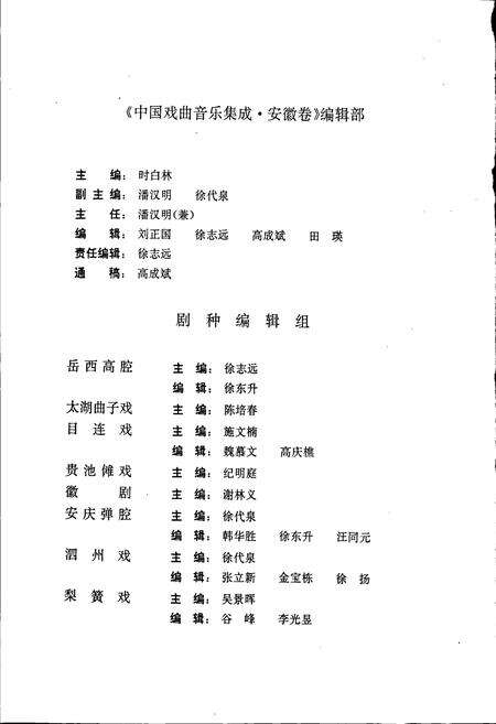 《中国戏曲音乐集成安徽卷 上卷》.pdf_安徽省志预览图5