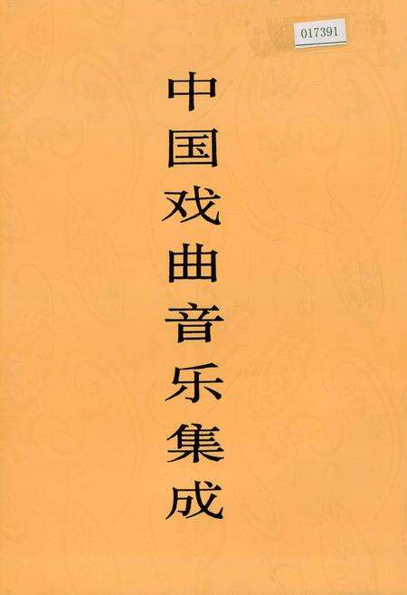 《中国戏曲音乐集成安徽卷 下卷》.pdf_安徽省志缩略图
