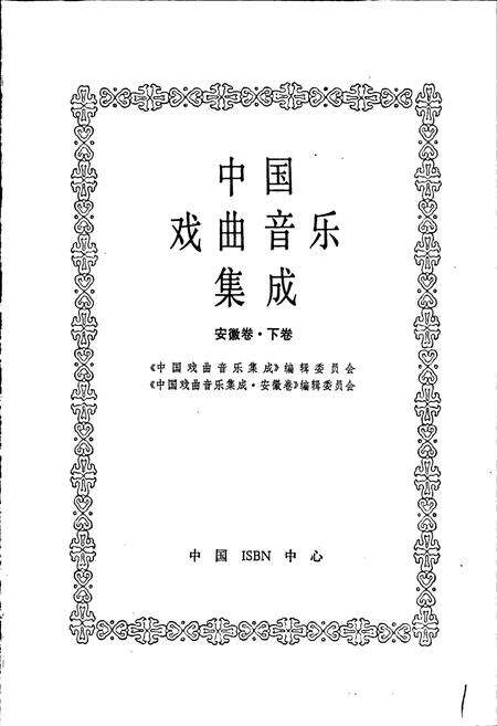 《中国戏曲音乐集成安徽卷 下卷》.pdf_安徽省志预览图1