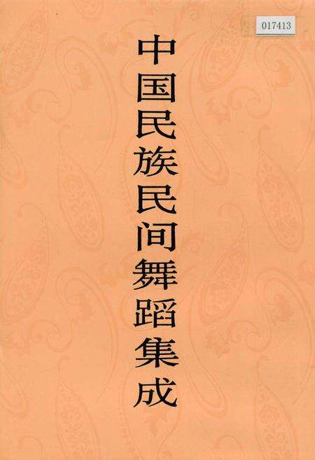 《中国民族民间舞蹈集成安徽卷上》.pdf_安徽省志缩略图