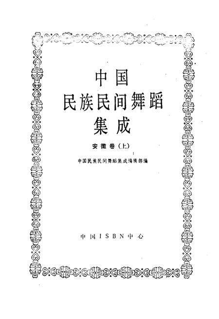 《中国民族民间舞蹈集成安徽卷上》.pdf_安徽省志预览图1