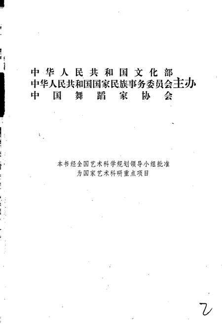 《中国民族民间舞蹈集成安徽卷上》.pdf_安徽省志预览图2