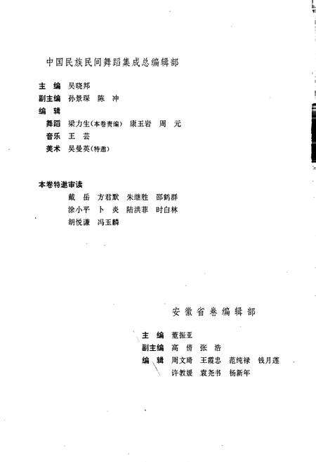 《中国民族民间舞蹈集成安徽卷上》.pdf_安徽省志预览图3