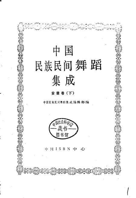《中国民族民间舞蹈集成安徽卷下》.pdf_安徽省志预览图1