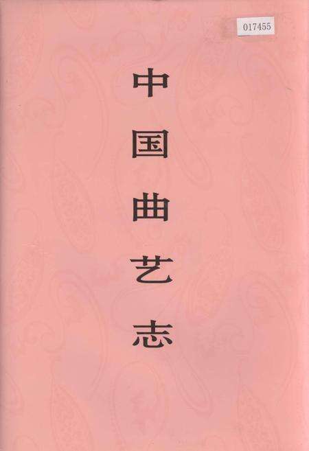 《中国曲艺志安徽卷》.pdf_安徽省志缩略图