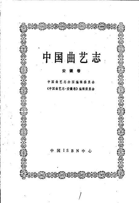 《中国曲艺志安徽卷》.pdf_安徽省志预览图1