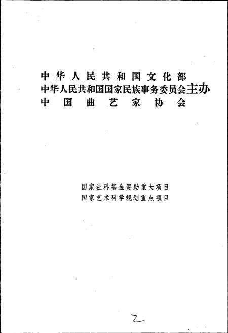 《中国曲艺志安徽卷》.pdf_安徽省志预览图2