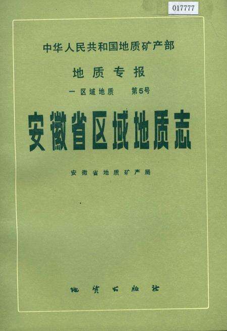 《安徽省区域地质志》.pdf_安徽省志预览图