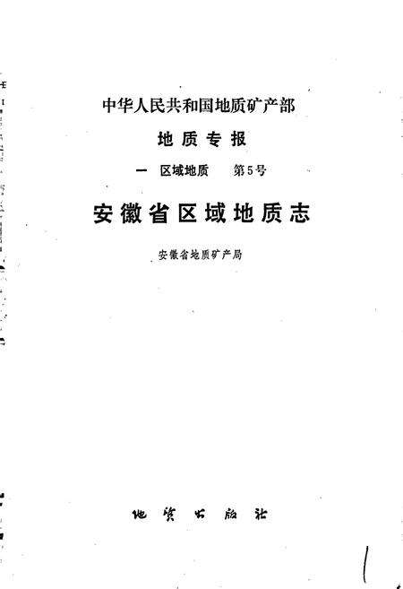 《安徽省区域地质志》.pdf_安徽省志预览图1