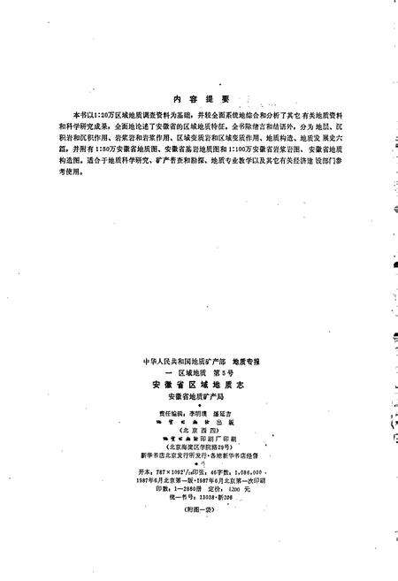 《安徽省区域地质志》.pdf_安徽省志预览图2