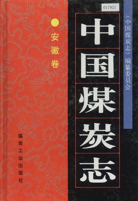 《中国煤炭志安徽卷》.pdf_安徽省志缩略图
