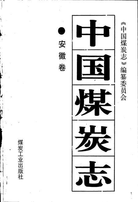 《中国煤炭志安徽卷》.pdf_安徽省志预览图1