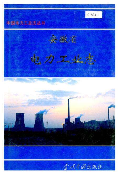 《安徽省电力工业志》.pdf_安徽省志缩略图