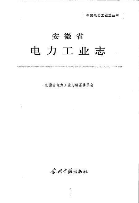 《安徽省电力工业志》.pdf_安徽省志预览图1