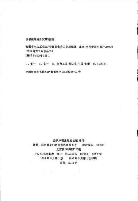 《安徽省电力工业志》.pdf_安徽省志预览图2