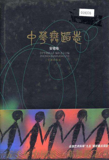《中华舞蹈志安徽卷》.pdf_安徽省志缩略图