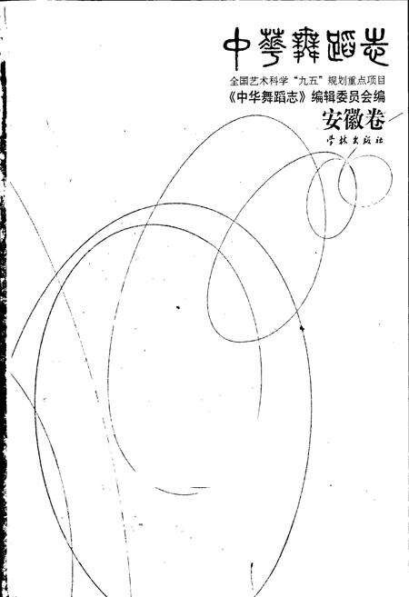 《中华舞蹈志安徽卷》.pdf_安徽省志预览图1