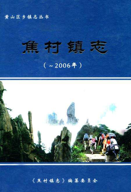 《焦村镇志(-2006年)》.pdf_安徽省志缩略图
