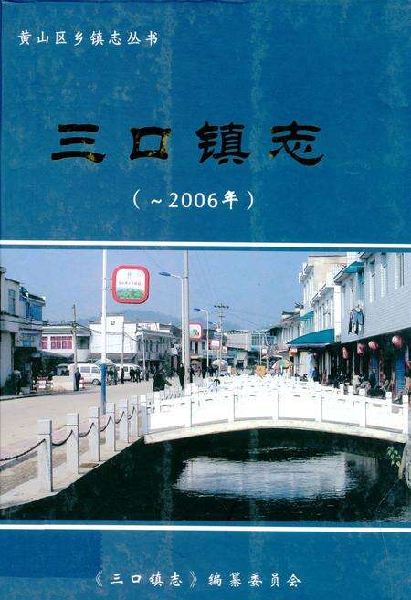 《三口镇志(-2006年)》.pdf_安徽省志缩略图