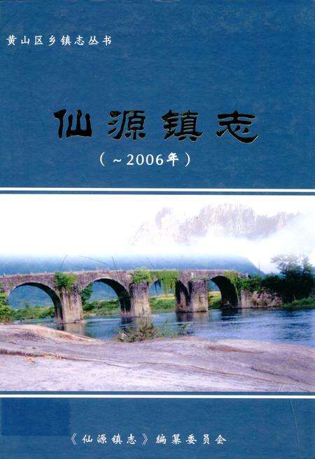 《仙源镇志(-2006年)》.pdf_安徽省志缩略图