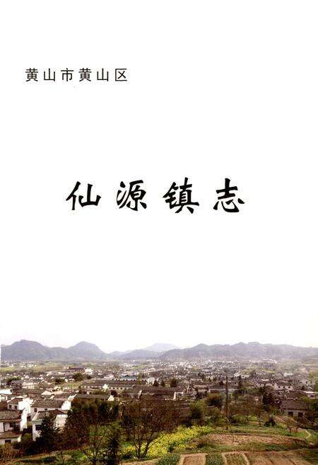 《仙源镇志(-2006年)》.pdf_安徽省志预览图1