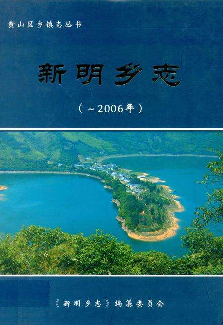 《新明乡志(-2006年)》.pdf_安徽省志缩略图