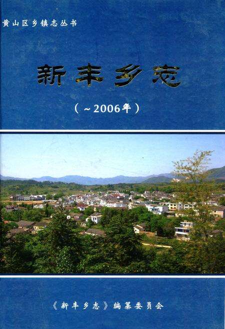 《新丰乡志(-2006年)》.pdf_安徽省志缩略图