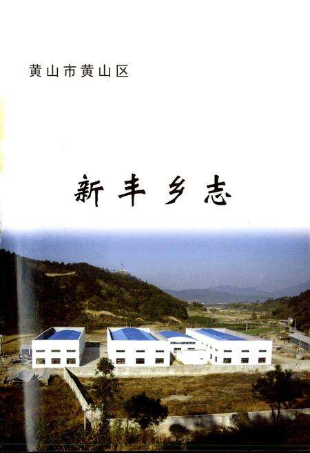 《新丰乡志(-2006年)》.pdf_安徽省志预览图1