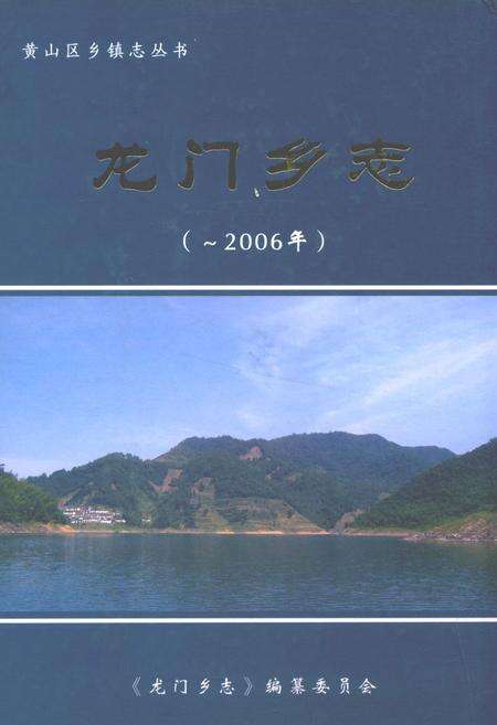 《龙门乡志(-2006年)》.pdf_安徽省志缩略图