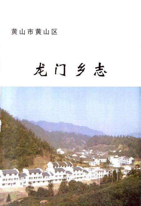 《龙门乡志(-2006年)》.pdf_安徽省志预览图4