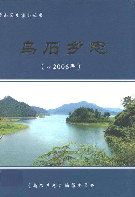 《乌石乡志(-2006年)》.pdf_安徽省志缩略图