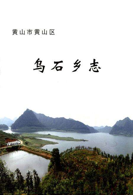 《乌石乡志(-2006年)》.pdf_安徽省志预览图4
