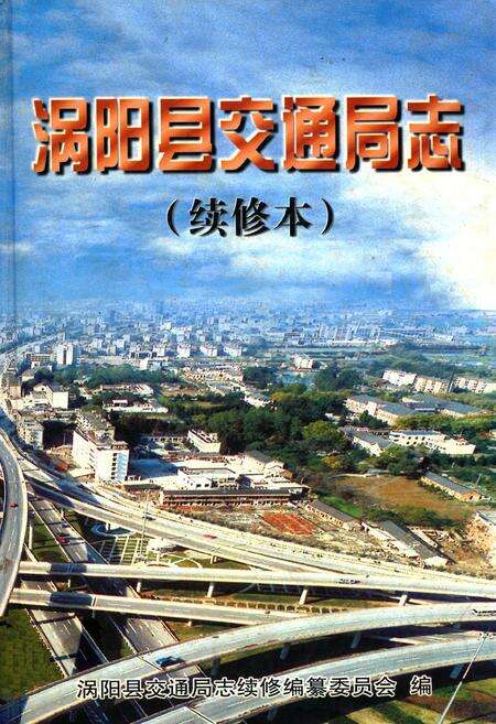 《涡阳县交通局志(续修本)》.pdf_安徽省志缩略图