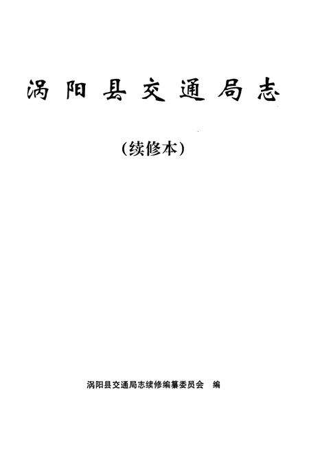 《涡阳县交通局志(续修本)》.pdf_安徽省志预览图1