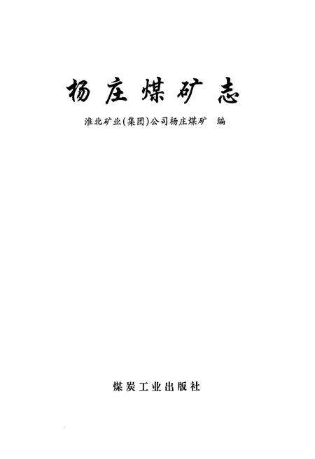 《杨庄煤矿志》.pdf_安徽省志预览图1