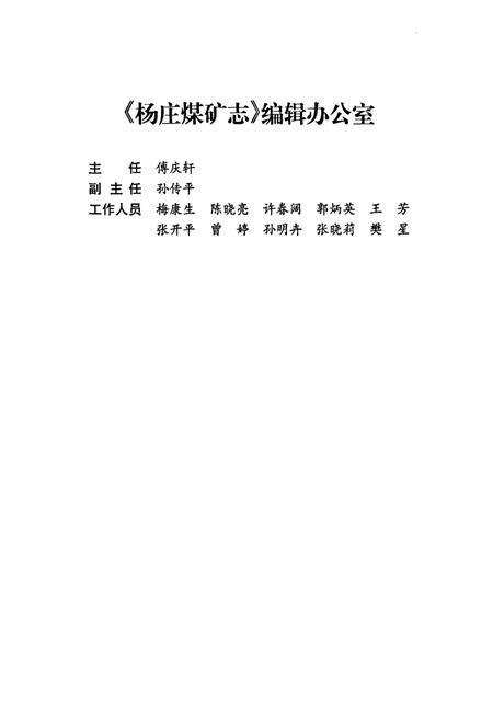 《杨庄煤矿志》.pdf_安徽省志预览图4