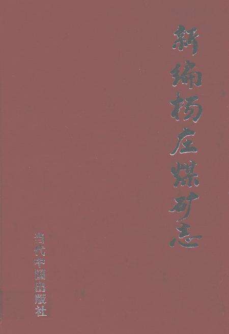《新编杨庄煤矿志》.pdf_安徽省志缩略图