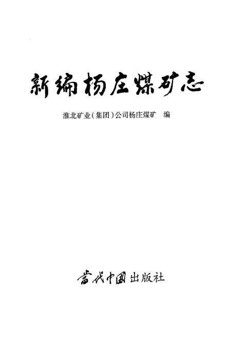 《新编杨庄煤矿志》.pdf_安徽省志预览图1