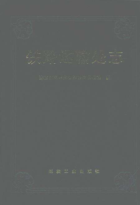 《铁路运输处志》.pdf_安徽省志缩略图