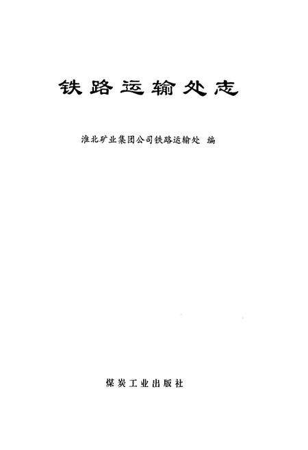 《铁路运输处志》.pdf_安徽省志预览图1