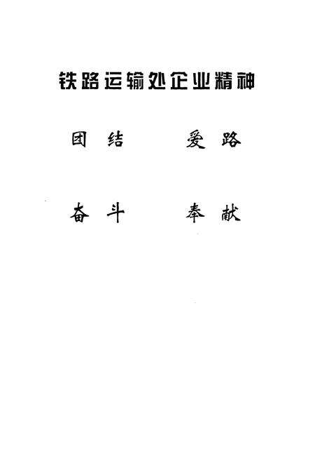 《铁路运输处志》.pdf_安徽省志预览图4