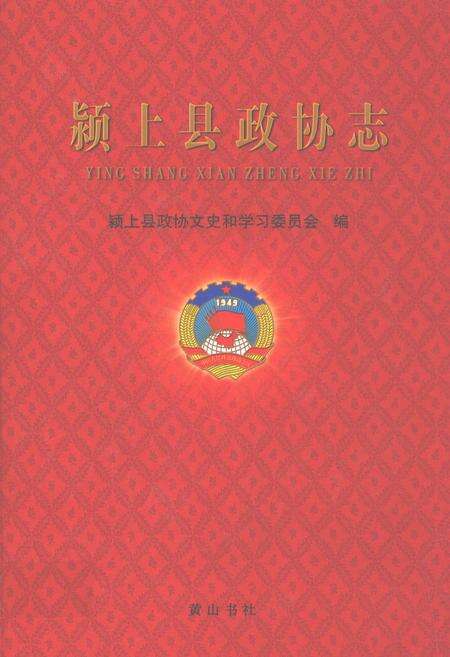 《颍上县政协志》.pdf_安徽省志缩略图