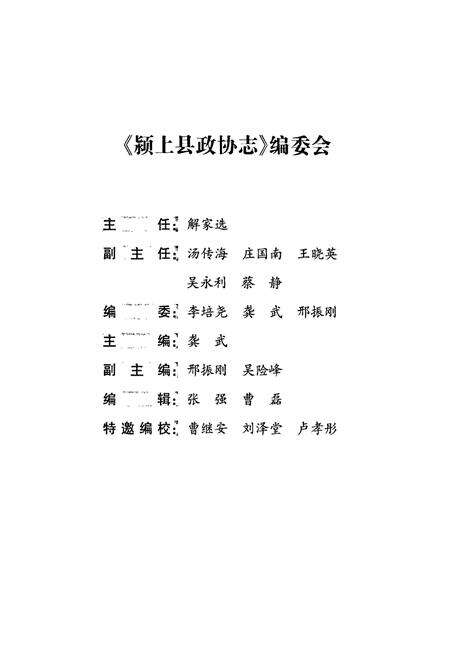 《颍上县政协志》.pdf_安徽省志预览图2