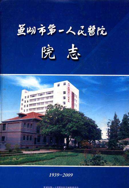 《芜湖市第一人民医院院志(1939-2009)》.pdf_安徽省志缩略图